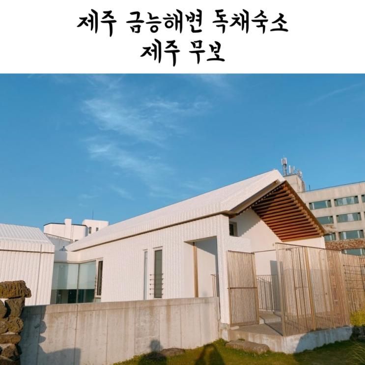 아이랑 제주 여행 : 금능해변 독채 스테이 [제주 무보]