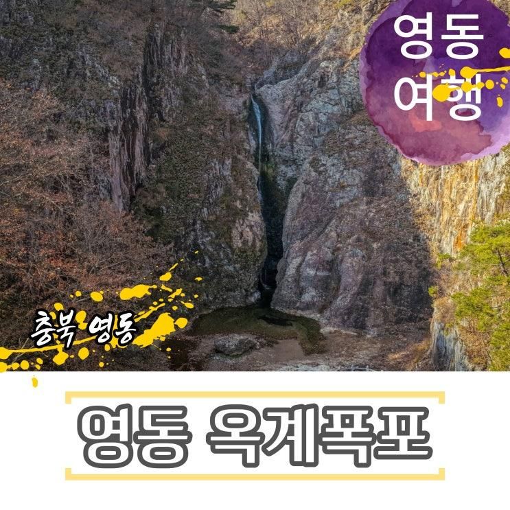 영동 옥계폭포 장관이로구나
