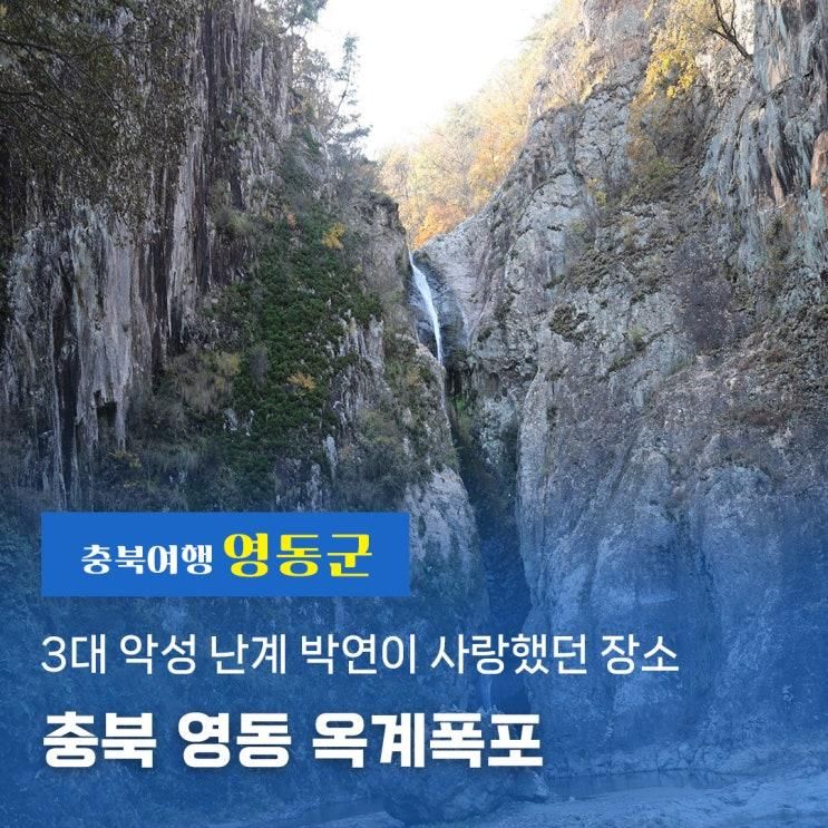 3대 악성 난계 박연이 사랑했던 장소 충북 영동 옥계폭포