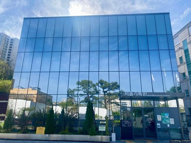 은평구 아이와가볼만한 서울기록원, 기록으로산책하기 서울의공원 아이체험 꼬불꼬불 기록탐험