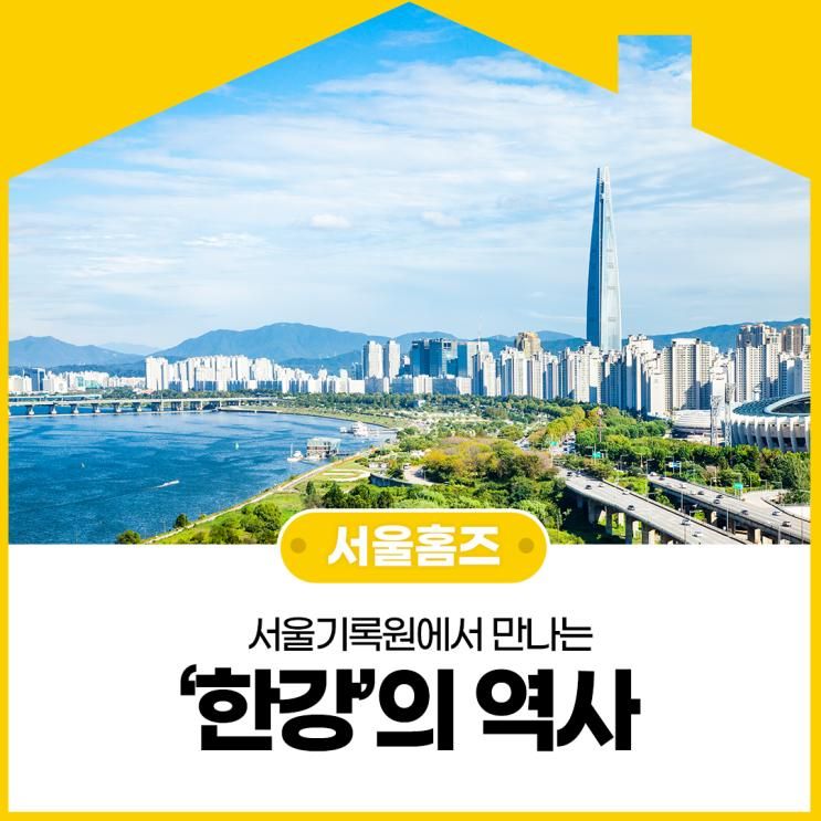 서울기록원에서 만나는 ‘한강’의 역사🌊