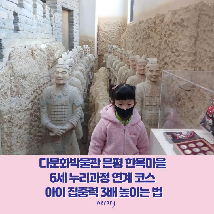 다문화박물관 은평 한옥마을 6세 누리과정 연계 코스 아이 집중력 3배 높이는 법