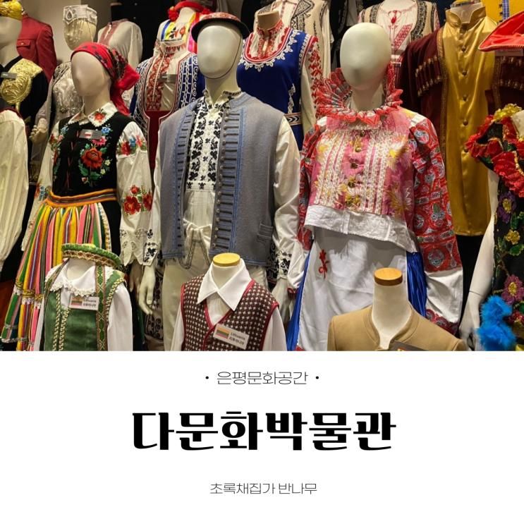 [은평구/문화생활] 아이와 함께 가보면 좋을 체험공간 - 다문화박물관