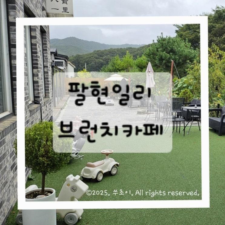 [남양주 팔현일리 카페] 아이와 가볼 만한 산속 계곡 브런치 카페