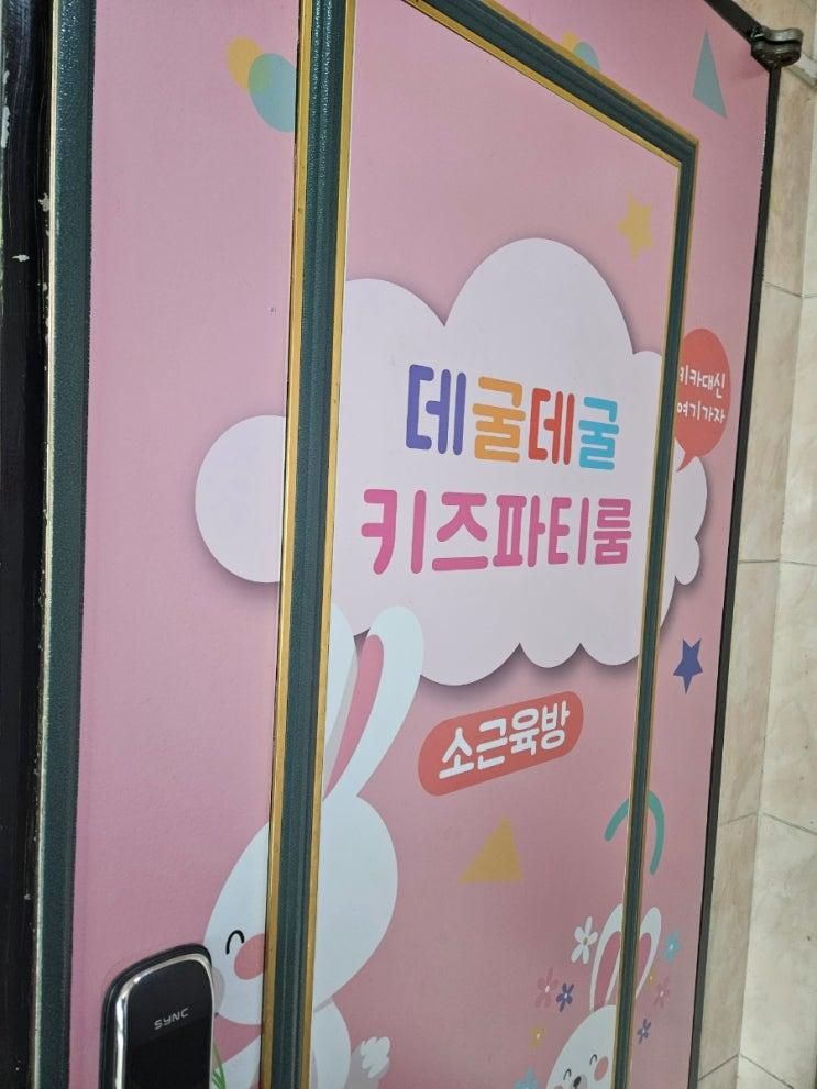 [서울/답십리] 데굴데굴키즈파티룸 용답점 답십리 키즈카페 대관