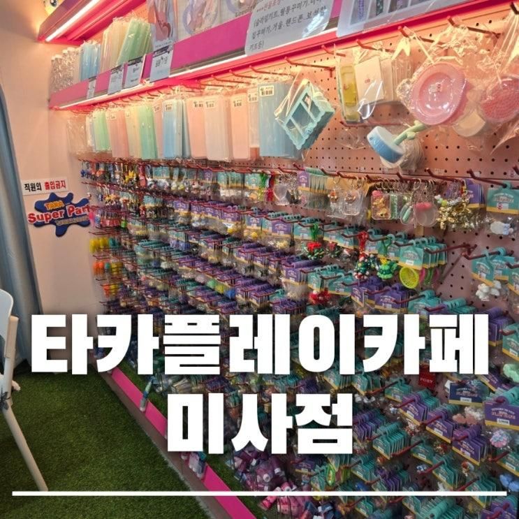 하남 아이와 가볼만한곳 타카플레이카페 미사점 ft. 슬라임과 모래놀이