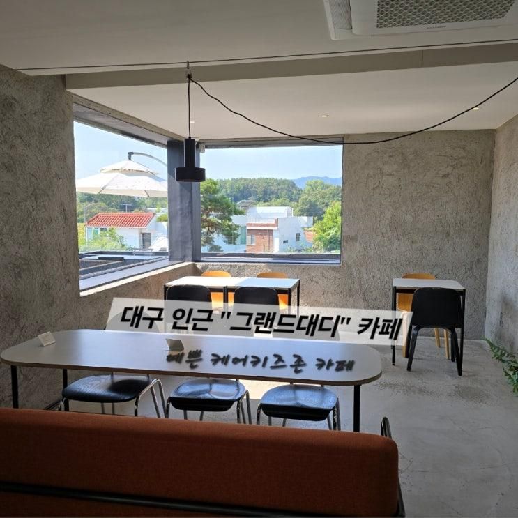 대구 인근 9개월 아기와 가볼만한 곳, 경산 카페 그랜드대디 리뷰