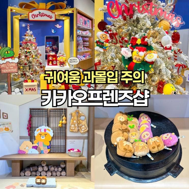 서울 놀러갈만한곳 카카오프렌즈샵 홍대 소품샵 포토존 카페