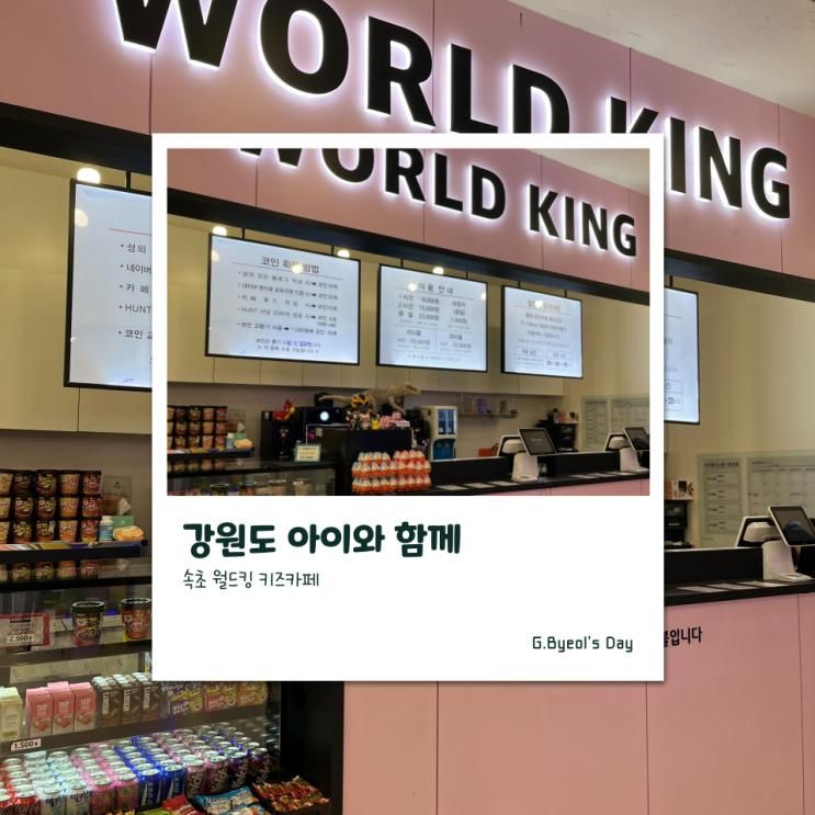 강원도 속초 아이와 실내 가볼 만한 곳 월드킹 키즈카페 속초점