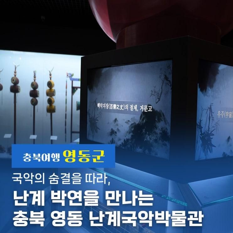 국악의 숨결을 따라, 난계 박연을 만나는 곳: 영동난계국악박물관