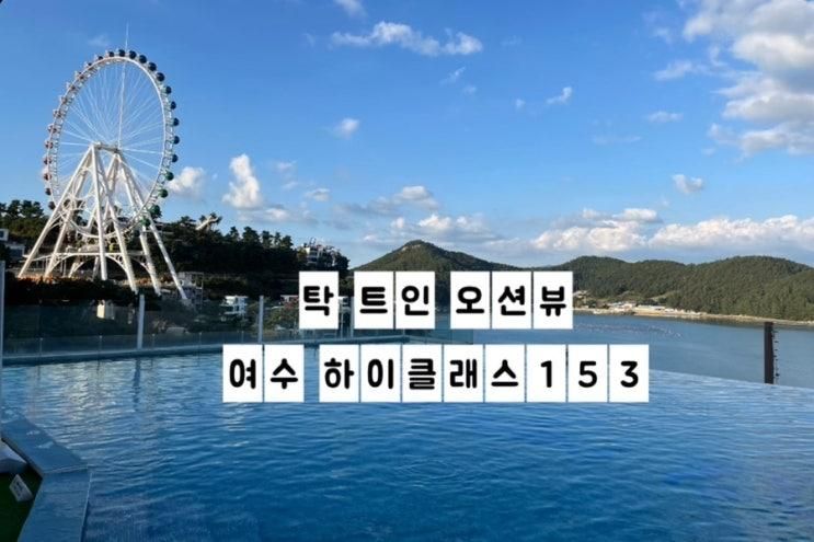 여수가족 숙소 탁 트인 오션뷰와 미온수 야외풀까지 완벽한 풀빌라 하이클래스153