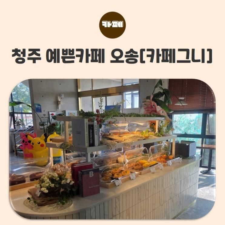 청주 예쁜카페 오송[카페그니] 후기