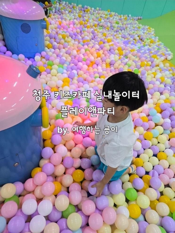 청주 키즈카페 실내놀이터 플레이앤파티