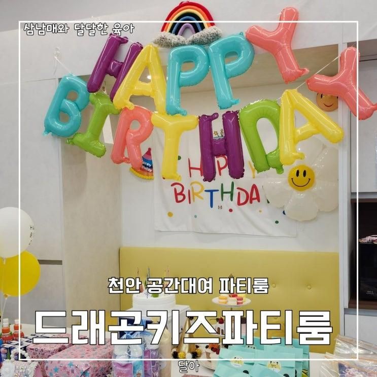 천안 키즈파티룸 공간대여 단체키즈카페 드래곤키즈파티룸