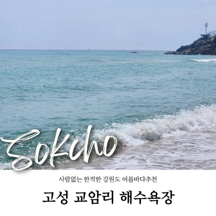 속초 고성여행 사람 없는 여름바다추천 교암항 교암리해수욕장 서핑스팟
