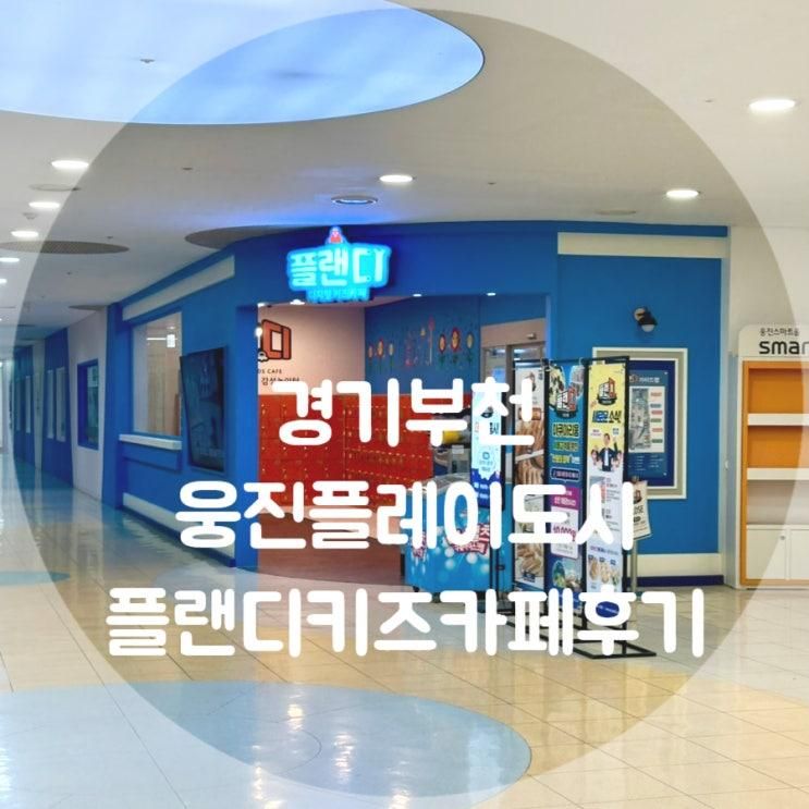 경기부천 웅진플레이도시플랜디 부천키즈카페 웅진플레이도시키즈카페 플랜디키즈카페 부천디지털실내놀이터 상동키즈카페 부천영유아키즈카페 플랜디부천점