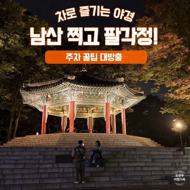 [서울 야경 드라이브] 남산타워부터 북악 팔각정 코스 강추!(ft.주차장, 동선 꿀팁)