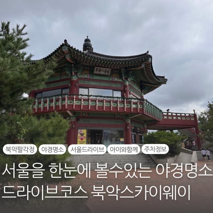 북악스카이웨이 서울 야경명소 답답할때 가기좋은 드라이브코스 북악팔각정