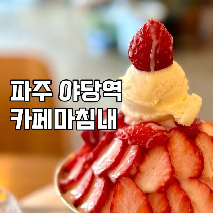 파주 야당역 카페 딸기빙수 맛집 카페마침내