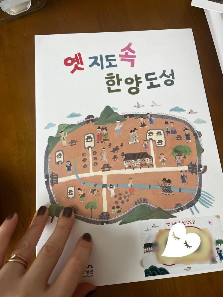 [한양도성박물관] 2026년 겨울방학 '옛 지도 속 한양도성’ - 초등학생 겨울방학 무료교육