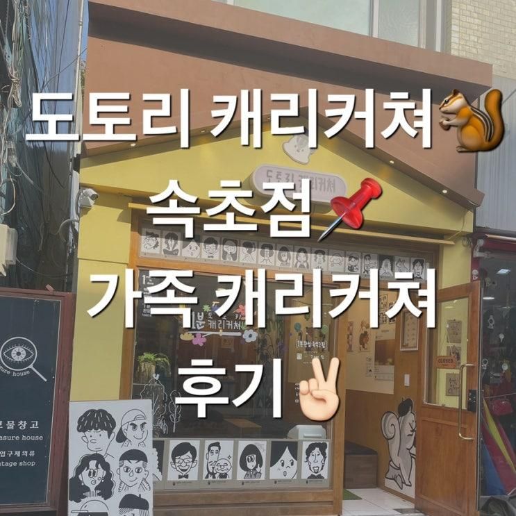 도토리 캐리커쳐 속초점📌 속초 중앙시장 핫플🔥 가족캐리커쳐 주차팁✔️