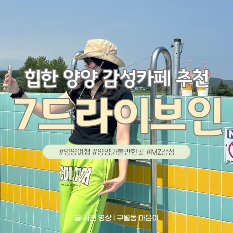 양양가볼만한곳 '7드라이브인' ｜ 힙한 포토존에서 양양여행 인생샷 건지기
