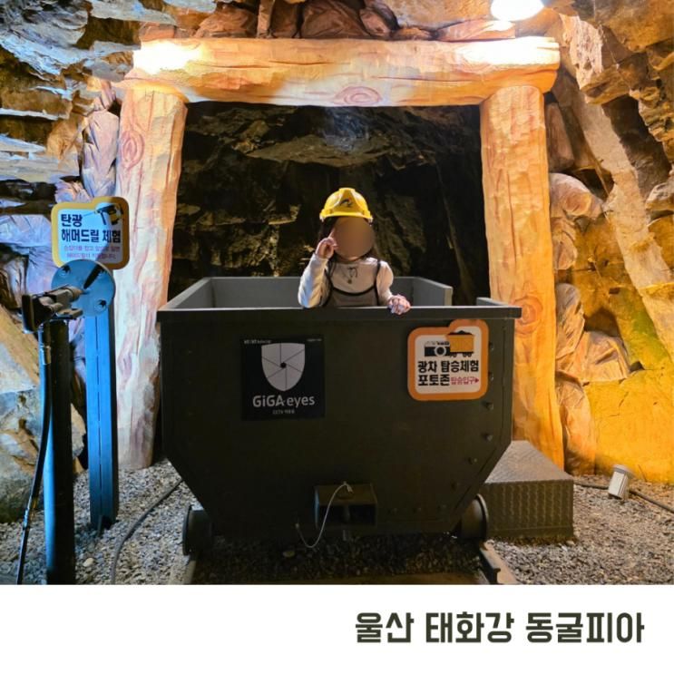 울산 실내가볼만한곳 태화강 동굴피아 추천 입장료 주차장