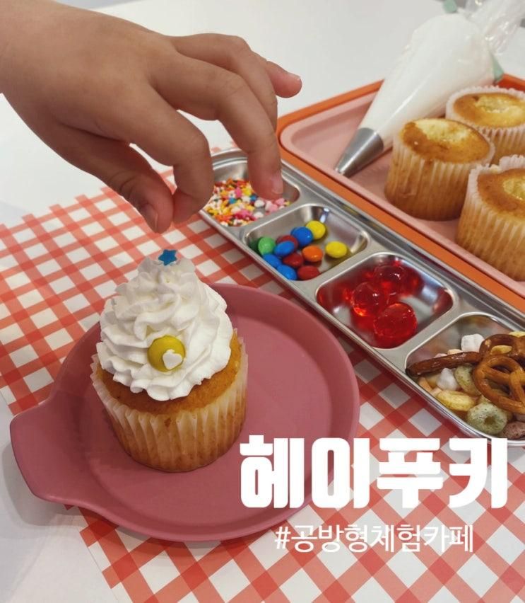 [일산 아이와 가볼 만한 곳] 헤이푸키 컵케이크 꾸미기 체험