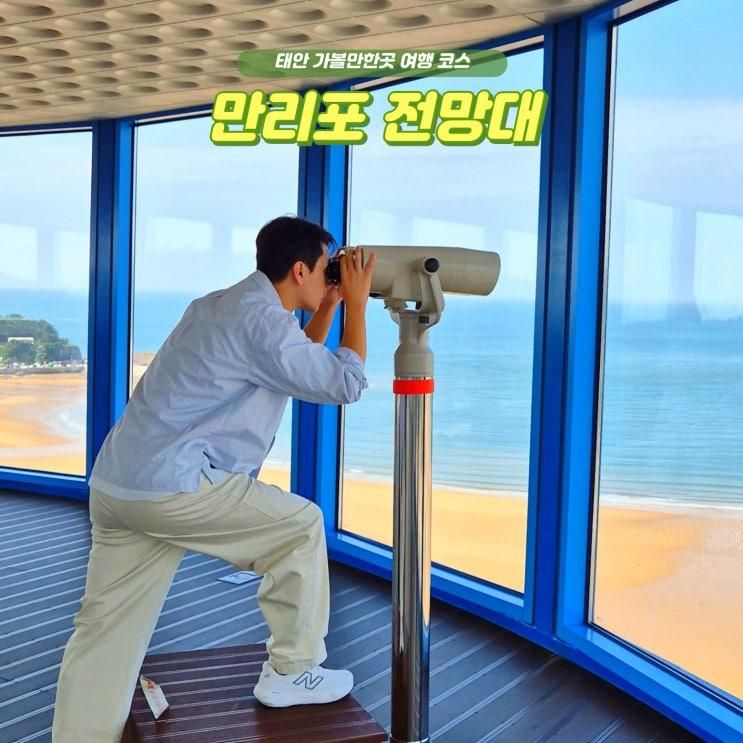 태안 만리포 전망대 레이저쇼 시간 해수욕장 볼거리