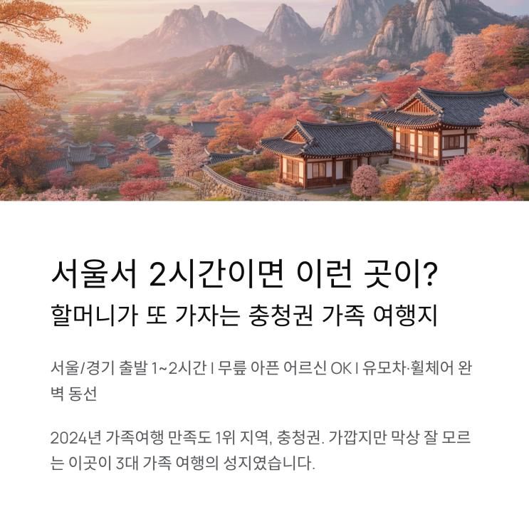 "서울서 2시간이면 이런 곳이?" 할머니가 또 가자는 충청권 3대 가족 여행지 BEST 5 (2025년 최신)