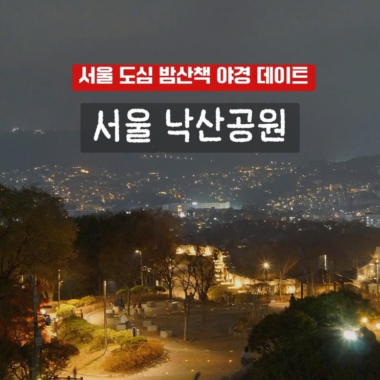 케데헌 장소 답사 | 서울 낙산공원, 야경 보면서 밤산책하기 좋은 서울 뷰 맛집