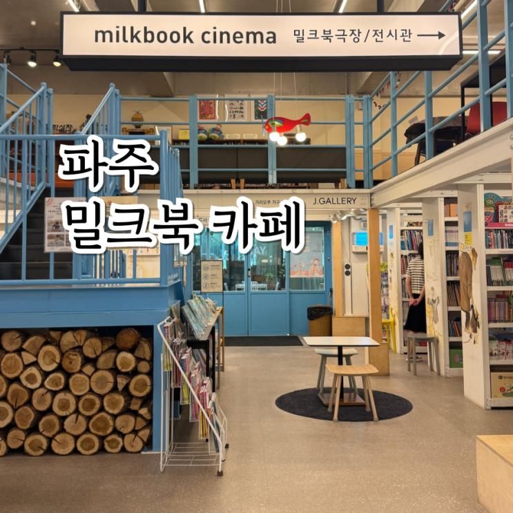 파주 밀크북 아이랑 함께한 북 카페