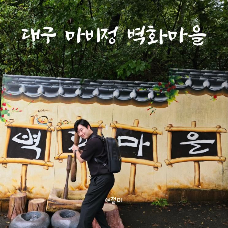 대구 마비정벽화마을 조용한 산책