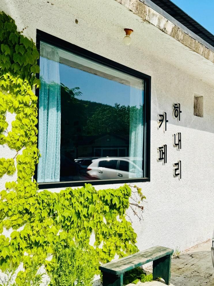 경북 문경 여행 가볼 만한 곳 카페 하내리