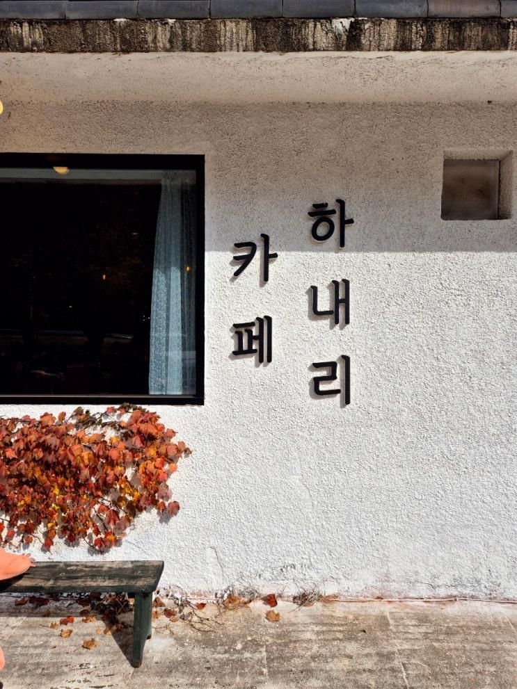 풍경이 다 한 카피맛집[카페 하네리]