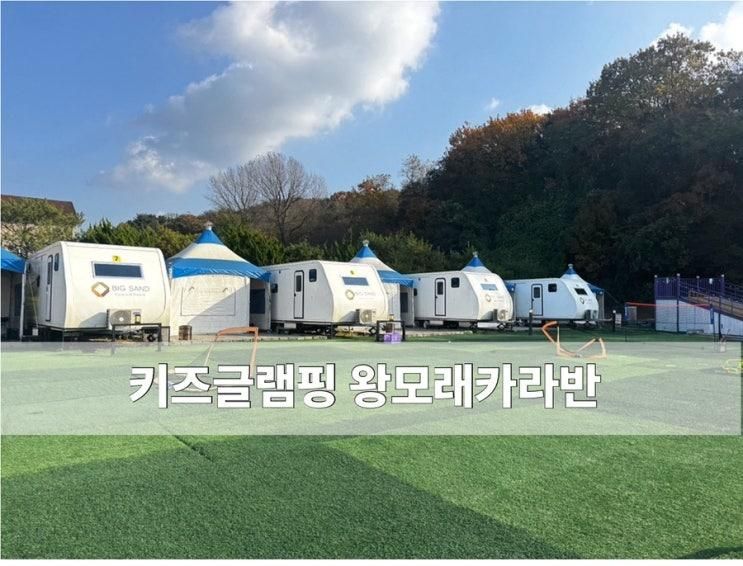 대부도 키즈캠핑장 왕모래카라반 도자기체험 에어바운스가있는 글램핑