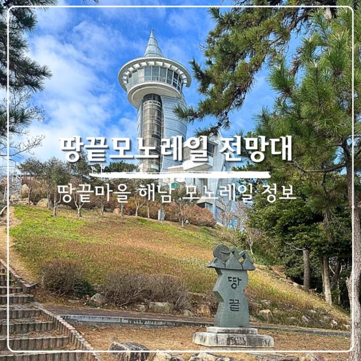 땅끝마을 해남여행 모노레일 땅끝전망대