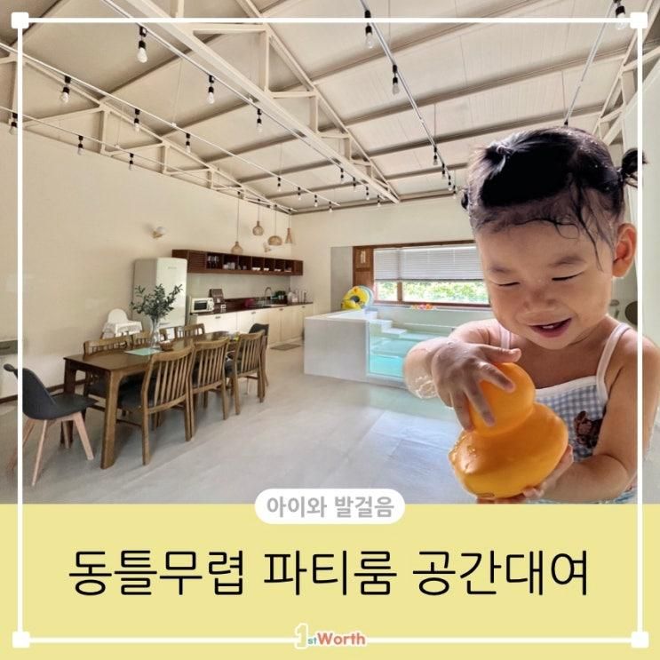 천안아산 파티룸 온수 키즈풀 추천하는 공간대여 독채 동틀무렵
