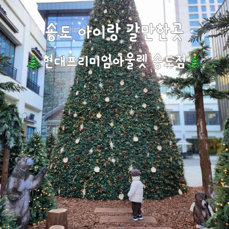 [송도 아이랑 갈만한곳] 현대프리미엄아울렛 송도점 겨울편(송현아 크리스마스트리, 베즐리)
