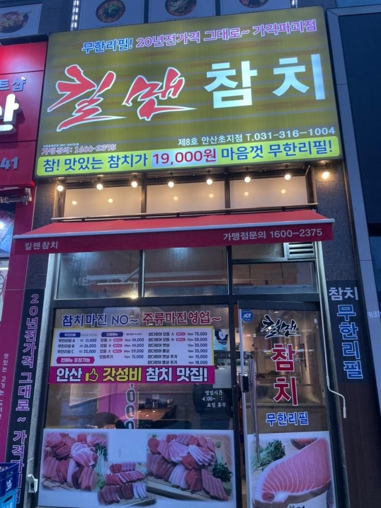 안산 참치 무한리필 “킬맨참치” 내돈내산 솔직 리뷰!