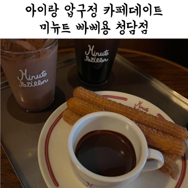 [미뉴트 빠삐용 청담점] 아이랑 압구정로데오 카페 딥초코 츄러스