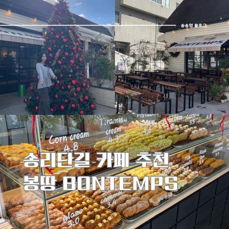 [서울/송파구] 봉땅카페 :: 꽈배기디저트맛 석촌호수 트리카페 추천