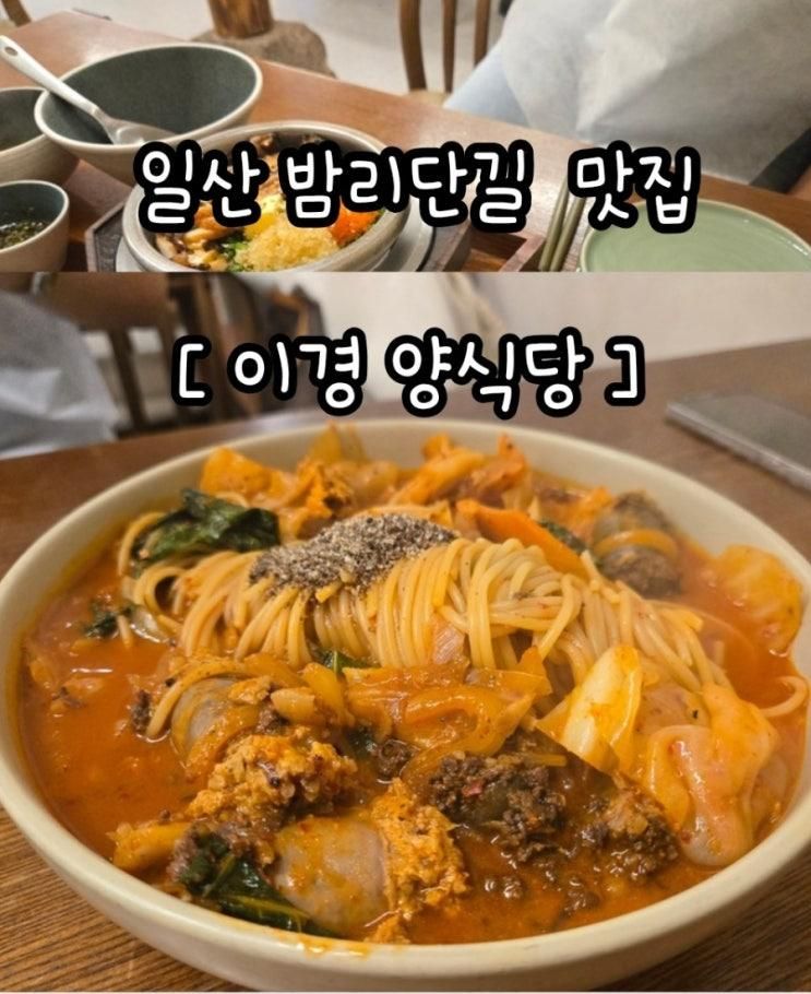 아이랑 친구랑 가족이랑가기좋은 밤리단길 맛집 추천  이경 양식당