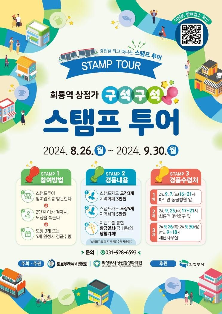 의정부 경전철 타고 두 가지 스탬프 투어 가볼까요?