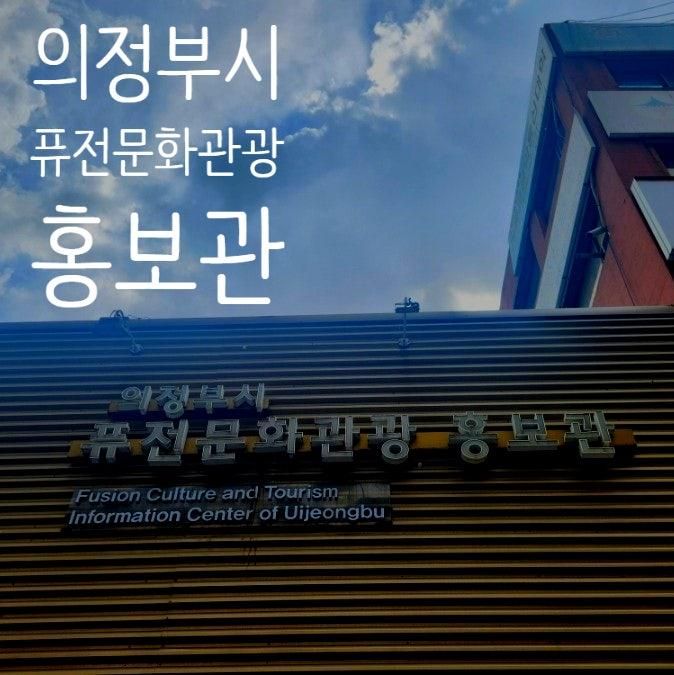「의정부시 관광지도」 명소, '의정부시 퓨전문화관광 홍보관'