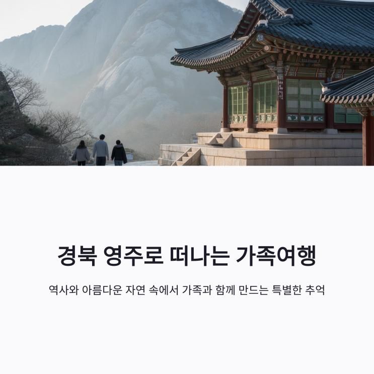 영주 가족여행 명소 5곳 🏡 자연·역사·문화가 있는 힐링 코스