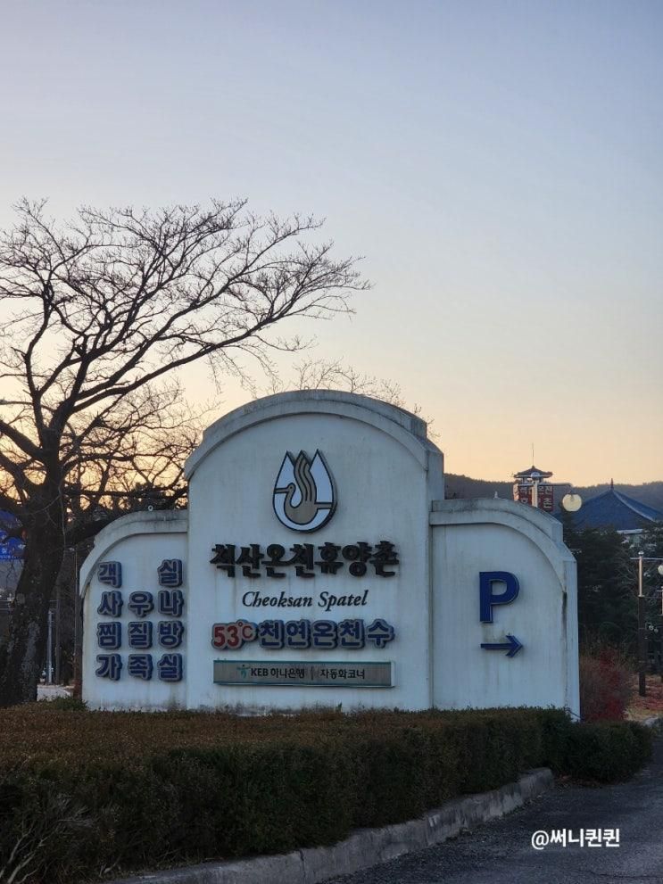 속초 척산온천휴양촌온천 후기 정보(입장료,주차)