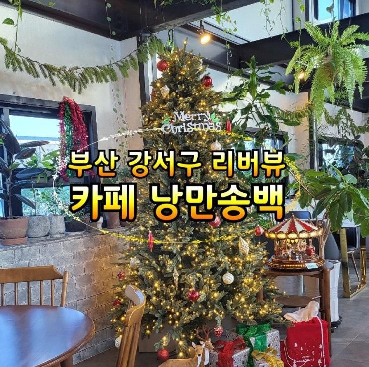 부산 강서구 대저동 리버뷰 카페 낭만송백 아이들과 다녀오기 좋은곳