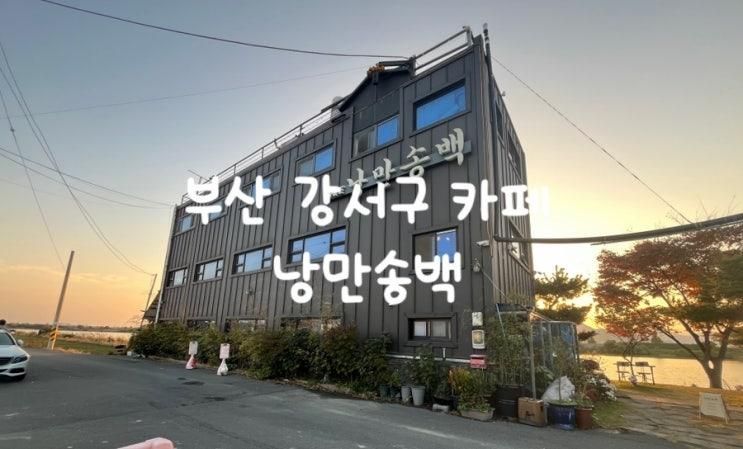 부산 강서구 맥도 강변 카페 아이랑 낭만송백