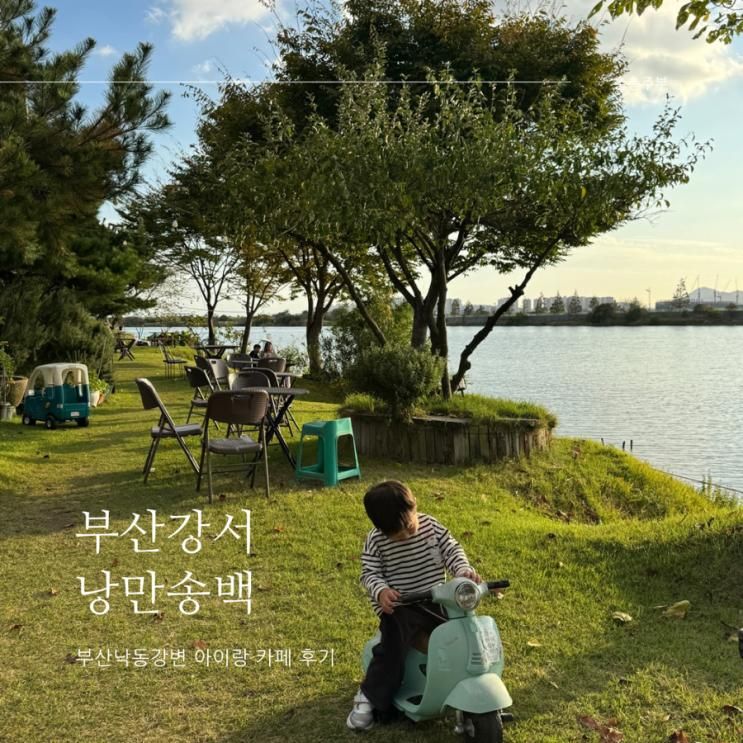 부산 강서구 강변 카페 아이랑 낭만송백 카페 솔직후기